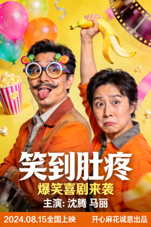喜剧电影海报 - 搞笑幽默轻松喜剧高清版